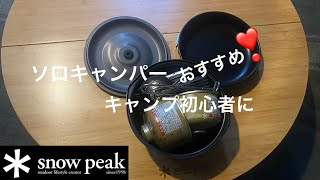 【snowpeak 】ヤエンストーブレギ\u0026ヤエンクッカー1000買ってみた❣️