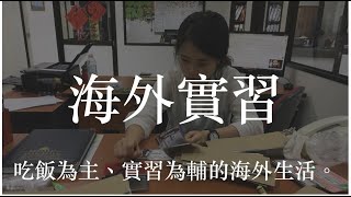 來體驗別人的生活｜馬來西亞實習｜第一集