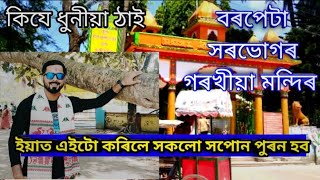 সৰভোগ গৰখীয়া গোসাঁইৰ থান || Assamese vlog || new vlog in Assamese || my first vlog