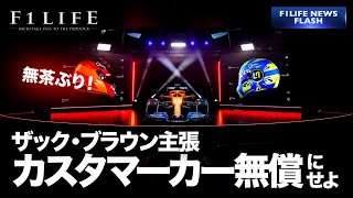 【無茶ぶり】マクラーレン「カスタマーカーは無償提供すべき」【理解不能】