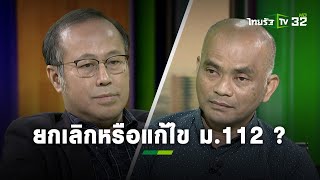 2 มุมมอง ประเด็นเดือด! หลังม็อบจี้ยกเลิก ม.112 | ถามตรงๆกับจอมขวัญ | ThairathTV