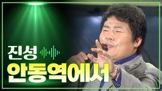 진성 《안동역에서》 / MBC 가요베스트 382회 통영편 140530