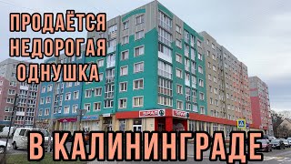 Продаётся недорогая однокомнатная квартира в Калининграде. Обзор.