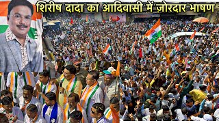 Kya jordar bhashan diya Shirish dada adivasi me Congress rally Rocky & Bajrang Band ke sath navapur