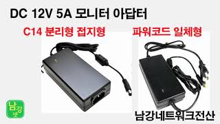 12V 5A /12V 3.5A 모니터아답터 대전 세종 충남 남강네트워크전산