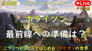 こつこつとひとりではじめるソロビオンの世界 #602【PC版】AlbionOnline Jan.31.2025