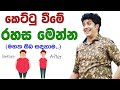 කෙට්ටු🤭 වීමේ රහස මෙන්න | Dinesh muthugala sir | How to lose weight | How to be thin