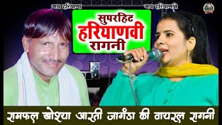 आरती जांगड़ा रामफल खोश्या की सुपरहिट उपरातली रागनी ll New Haryanvi Ragni ll Khoshya Films Haryanvi