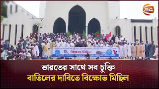 ভারতের সাথে সব চুক্তি বাতিলের দাবিতে বিক্ষোভ মিছিল ইসলামী আন্দোলন বাংলাদেশের | Channel 24