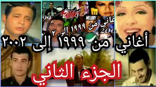 أجمل و أشهر الأغاني و الكليبات من 1999 إلى 2002 الجزء الثاني