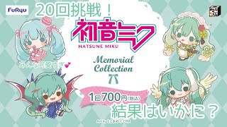 みんなのくじ　初音ミク　Memorial Collection20回引いてきた！狙うは全ての賞取ること！結果はいかに！？