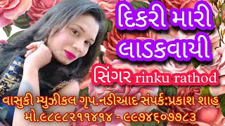 #vasuki#musical #group #nadiad લગ્ન ગીત ની મોજ્્્ સિંગર ્્ #rinku rathod