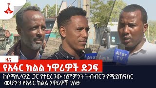 ከሶማሊላንድ ጋር የተደረገው ስምምነት ትብብርን የሚያጠናክር መሆኑን የአፋር ክልል ነዋሪዎች ገለፁEtv | Ethiopia | News