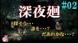 #02 ［ホラー］深夜廻～だぁれを探すの・・・？～実況配信