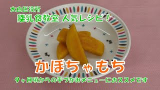 太白区役所離乳食教室人気レシピ　「９か月ごろからの離乳食メニュー～かぼちゃもち～」　手づかみ食べの練習にもおすすめ！