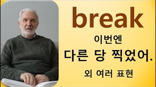 Q5 English 어휘 Lesson 1333 (break 4 – 얼굴이 땅에 먼저, 결손 가정, 아성을 무너뜨리고 ~로 향하다, 공개적 비난/비하, 분석하다, 하지 말라)