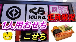 道頓堀くら寿司　1人用おせち　こせち6種類の料理を食す　500円　1日20食限定