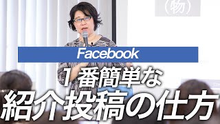 【Facebook】一番簡単な紹介投稿の仕方