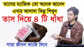 তাসের ম্যাজিক তো অনেক জানেন এবার তাসের ৪ টি  ধাঁধা শিখুন | Card magic puzzle bangla