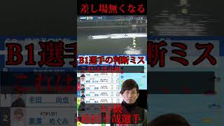 【蒲郡競艇場】これは可哀相〜B1選手が判断迷い、4号艇原田幸哉選手の差し場が無くなる事態