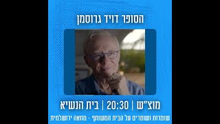 דברי הסופר וחתן פרס ישראל דויד גרוסמן בהפגנה מול בית הנשיא, 1 אפריל 2023