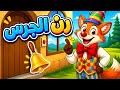 🔔 🐑🚪 دق دق الباب - أغنية منزل أم الحملان! 🚪🐑 🐑🦊 | من بالباب؟ | أغاني أطفال تعليمية