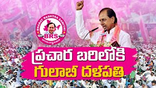 CM KCR District Tours From October 15 | ఈనెల 15 నుంచి కేసీఆర్ జిల్లాల పర్యటనలు