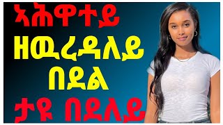 ኣሕዋተይ ዘዉረዳለይ በደል ታዩ በደለይ ክስማዕ ዘለዎ ሓቀኛ ዛንታ ትግርኛ