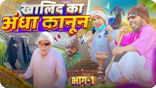 खालिद का अंधा कानून भाग-1😜 | Khalid Ka Andha Kanoon Part-1 | Aman Bhati | Khalid | Shyamlal🤓🤣