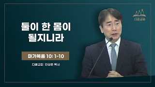 2025 02 02 둘이 한 몸이 될지니라, 마가복음 10장 1-10절, 안성준 목사