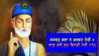 ਕਰਵਤੁ ਭਲਾ ਨ ਕਰਵਟ ਤੇਰੀ ॥ ਲਾਗੁ ਗਲੇ ਸੁਨੁ ਬਿਨਤੀ ਮੇਰੀ ॥੧॥