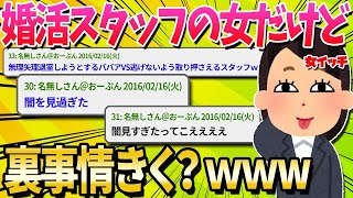 【2ch面白いスレ】婚活パーティーの裏側教えます！スタッフ歴○年のワイに質問ある？【ゆっくり解説】