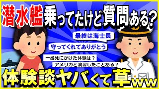 【2ch面白いスレ】【驚愕】海上自衛隊で潜水艦に乗ってたけど質問ある？体験談ヤバくて草ｗｗｗ【ゆっくり解説】