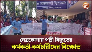 নেত্রকোণায় পল্লী বিদ্যুতের কর্মকর্তা-কর্মচারীদের বিক্ষোভ | PBS | Channel 24