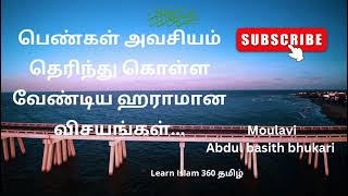 பெண்கள் அவசியம் தெரிந்து கொள்ள வேண்டிய ஹாராமான விசயங்கள்.#தமிழ்பயான் #abdulbasithbukhari #tamilbayan