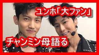 【感動】東方神起チャンミン、母親がユンホの大ファンであることを明かす