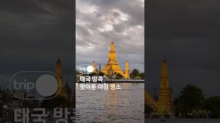 태국 방콕 왓아룬 야경 명소 #thailand #watarun