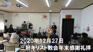 2020年12月27日三好キリスト教会年末感謝礼拝