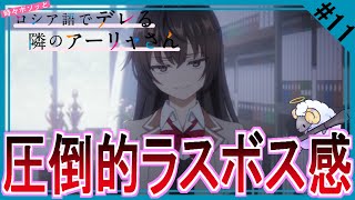 【同時視聴】時々ボソッとロシア語でデレる隣のアーリャさん　第１１話　アニメリアクション