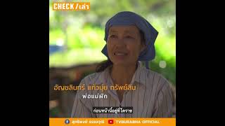 CHECK/เล่า : พ่อแม่ผัก ไร่เอกเขนก  ( 20 มกราคม 2564 )