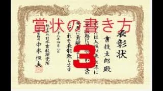 賞状作成のレイアウトマナー（株）日本書技研究所