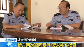 20170817 法治在线 法治故事 被撤回的起诉