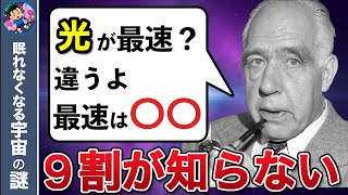 9割が知らない！光よりも速いヤバイ存在【３選】