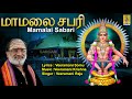 மாமலை சபரியிலே | Ayyappa Devotional Songs | Sung by Veeramani Raju | Pallikkattu |Mamalai Sabariyile