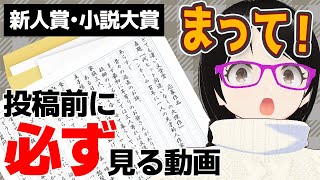 【新人賞・小説大賞】投稿前の最後のひと手間が命運を分ける！【本当にあった恐ろしい話】