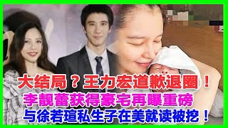 大結局？王力宏道歉退圈！李靚蕾獲得豪宅再曝重磅與徐若瑄私生子在美就讀被挖！#王力宏#李靚蕾#BY2#徐若瑄