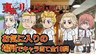 【東京リベンジャーズ】アニメクイズ　お気に入りの場所でキャラ当て　全18問　ベストプレイス　東京卍リベンジャーズ　和久井健　 サスペンス　不良SF　ちびりべ　第２クール　血のハロウィン編　東リべ