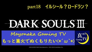 【ダークソウル3】【１８夜目】もっと篝火でぬくもりたい(*´ω｀*)　ロードランのようなイルシール探索続行！【初見プレイ】