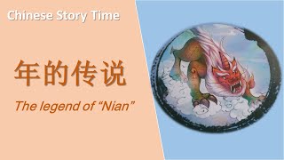 Chinese story time| The legend of "Nian" 年的传说 |