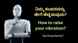 ನಿಮ್ಮ ಕಂಪನವನ್ನು ಹೇಗೆ ಹೆಚ್ಚಿಸುವುದು ? How to raise your vibration? Heal your Mind Body \u0026 Soul